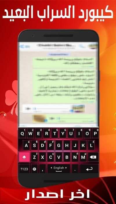 كيبورد السراب البعيد screenshot 3