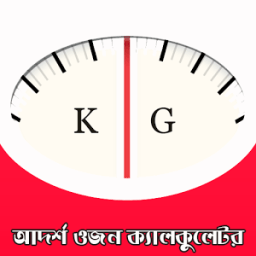 আদর্শ ওজন ক্যালকুলেটর आइकन