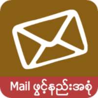 Mail ဖြင့္နည္းအစံု on 9Apps