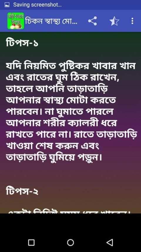 মোটা হওয়ার উপায় 5 تصوير الشاشة