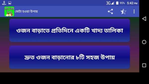 মোটা হওয়ার উপায় 2 تصوير الشاشة