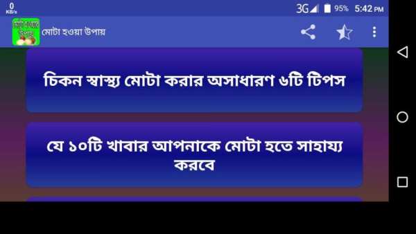 মোটা হওয়ার উপায় 3 تصوير الشاشة