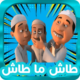 جديد سلسلة طاش ما طاش 2017 icon