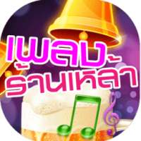 เพลงร้านเหล้า