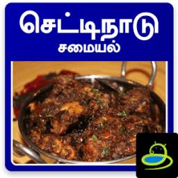 Chettinad Recipes in Tamil