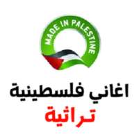 اغاني فلسطينية تراثية on 9Apps