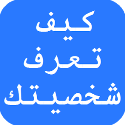 كيف تعرف شخصيتك icon