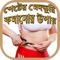 পেটের ভুরি কমানোর উপায়