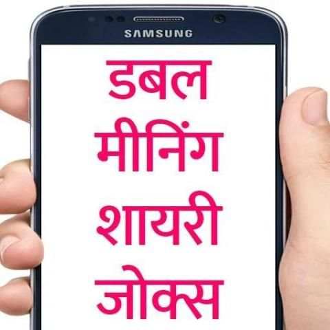 Double Meaning Shayari Jokes in Hindi screenshot 2