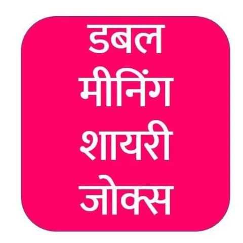 Double Meaning Shayari Jokes in Hindi screenshot 1