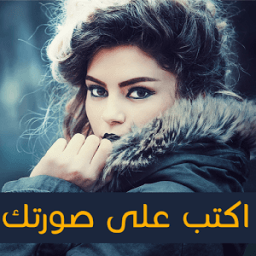 اكتب اسمك على الصور 2017 icon