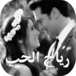 رياح الحب icon