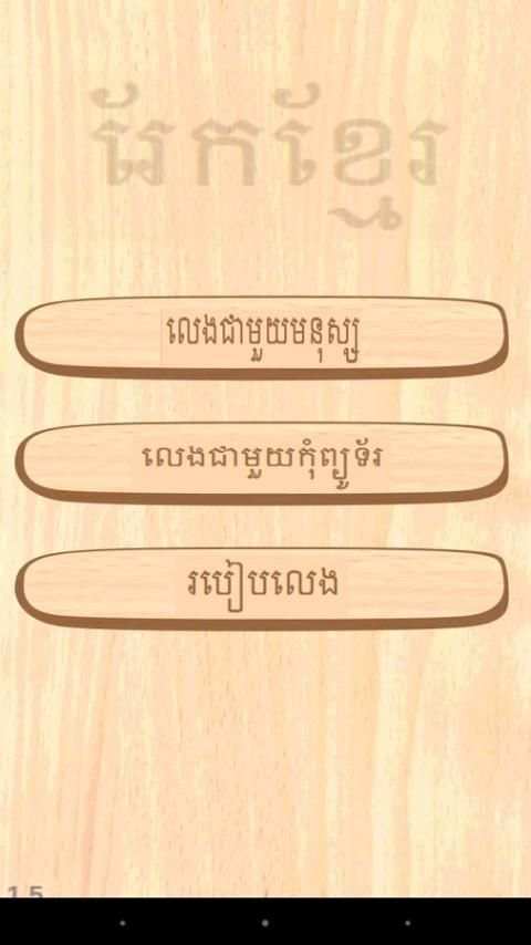 Rek - Khmer Chess Game screenshot 11