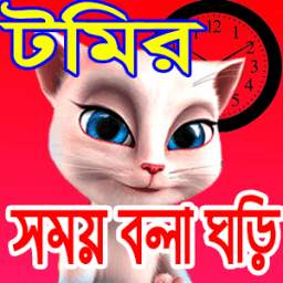 টমির সময় বলা ঘড়ি - Bangla talking time clock
