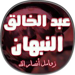 زوامل النبهان 1.0