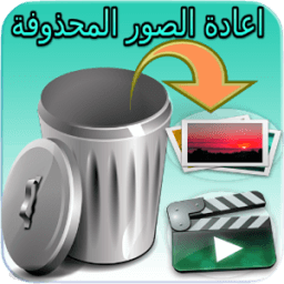 استرجاع الصور المحذوفة من الهاتف (returne 99%) icon