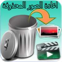 استرجاع الصور المحذوفة من الهاتف (returne 99%) on 9Apps