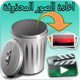استرجاع الصور المحذوفة 3.2.1