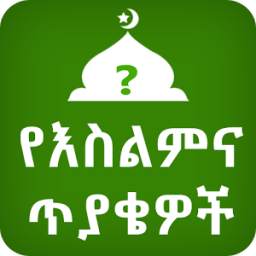 Amharic Islamic IQ ኢስላማዊ ጥያዌና መልስ