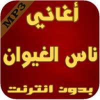 أغاني ناس الغيوان _ Nass alghiwan on 9Apps