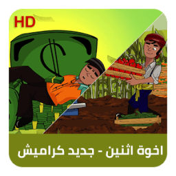 كليب اخوة اثنين - جديد كراميش иконка