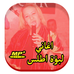 اغاني لبؤة اطلس icon