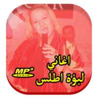 اغاني لبؤة اطلس on 9Apps