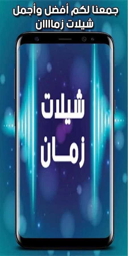 شيلات زمان screenshot 2