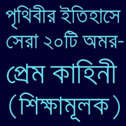 পৃথিবীর সেরা প্রেমের ইতিহাস icon