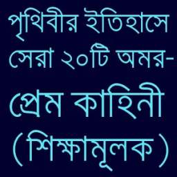পৃথিবীর সেরা প্রেমের ইতিহাস 1.0