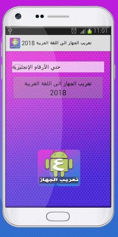 تعريب الجهاز الى اللغة العربية 2018 screenshot 3