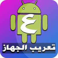 تعريب الجهاز الى اللغة العربية 2018 on 9Apps
