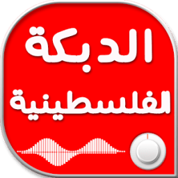 اغاني الدبكة الفلسطينية icon