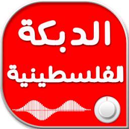 الدبكة الفلسطينية 1.0