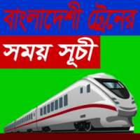বাংলাদেশী ট্রেনের সময়সূচী on 9Apps