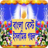 বাংলা বেস্ট ইসলামিক গজল (video) on 9Apps