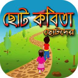 ছোটদের ছোট কবিতা 3.0