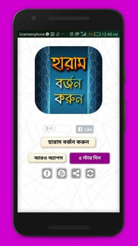 হারাম বর্জন করুন 1 تصوير الشاشة