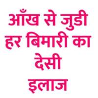आँख की हर बीमारी का इलाज Ayurvedic Treatment Hindi on 9Apps