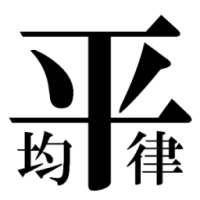 ピアノの調律ゲーム