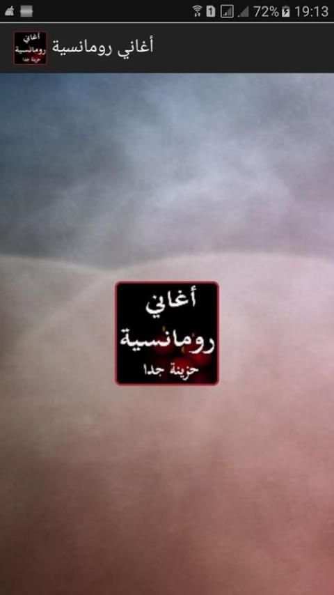 اغاني رومانسية حزينة تبكي الصخر screenshot 4