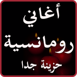 اغاني رومانسية حزينة تبكي الصخر icon