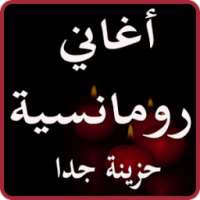 اغاني رومانسية حزينة تبكي الصخر on 9Apps