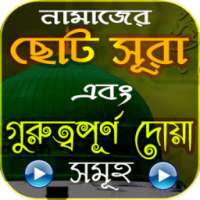 ছোট সূরা ও গুরুত্বপূর্ণ দোয়া সমূহ ভিডিও সহ on 9Apps