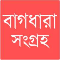 বাগধারা সংগ্রহ on 9Apps