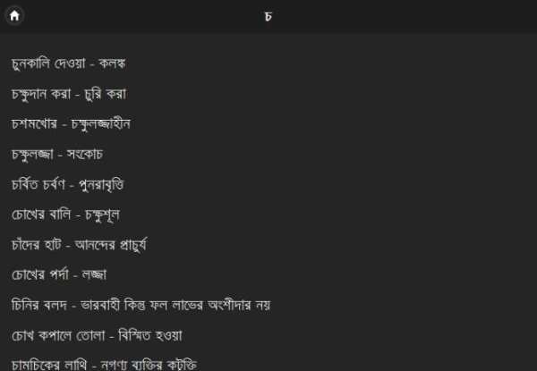 বাগধারা সংগ্রহ скриншот 1