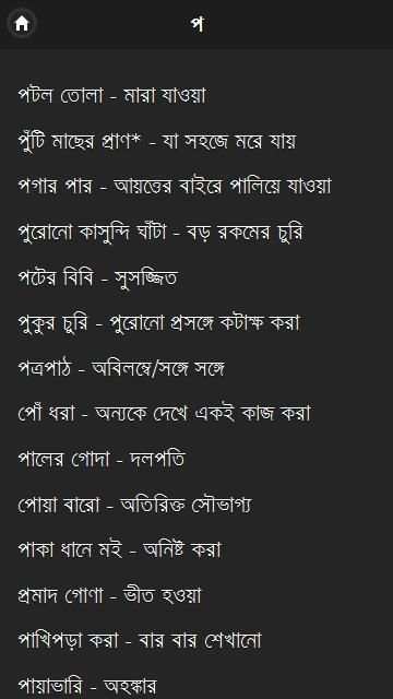 বাগধারা সংগ্রহ скриншот 5
