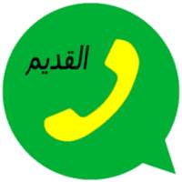 واتس آب القديم on 9Apps