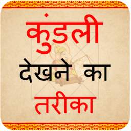 Kundli Dekhne Ka Tarika 1.0