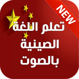 تعلم اللغة الصينية بالصوت 2017 icon